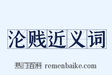 沦贱近义词是什么意思的图片